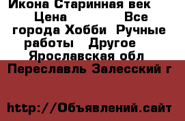 Икона Старинная век 19 › Цена ­ 30 000 - Все города Хобби. Ручные работы » Другое   . Ярославская обл.,Переславль-Залесский г.